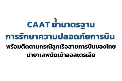 CAAT NEWS 25/2569 CAAT ย้ำมาตรฐานการรักษาความปลอดภัยการบิน พร้อมติดตามกรณีลูกเรือสายการบินของไทยนำยาเสพติดเข้าออสเตรเลีย