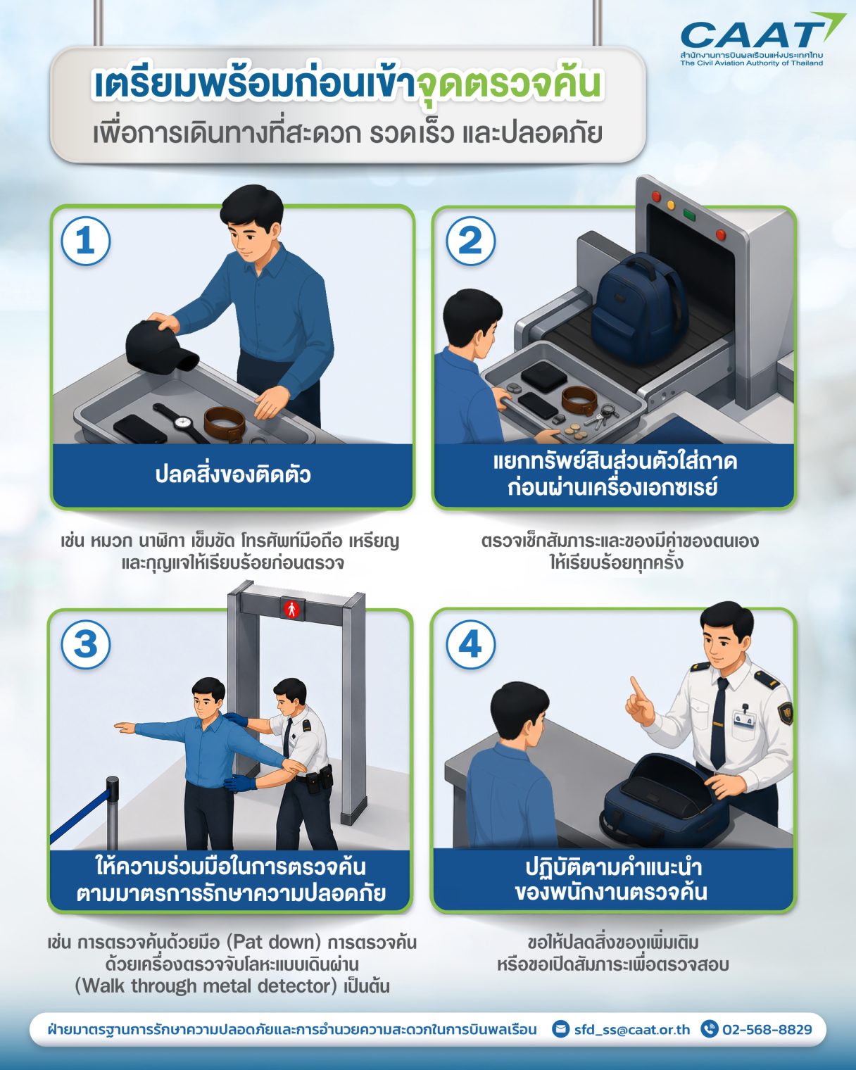 ปรับ Text เตรียมตัวก่อนเข้าจุดตรวจค้น