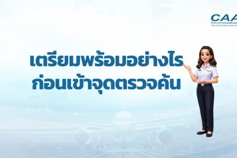 รู้หรือไม่? ผู้โดยสารทุกท่านควรเตรียมความพร้อมก่อนเข้าจุดตรวจค้น เพื่อให้การเดินทางสะดวก ราบรื่น และปลอดภัยยิ่งขึ้น