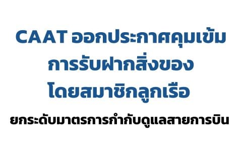 CAAT NEWS 25/2569 CAAT ออกประกาศคุมเข้มการรับฝากสิ่งของโดยสมาชิกลูกเรือ ยกระดับมาตรการกำกับดูแลสายการบิน