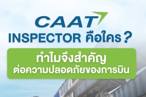 CAAT Inspector คือใคร? ทำไมจึงสำคัญต่อความปลอดภัยการบิน