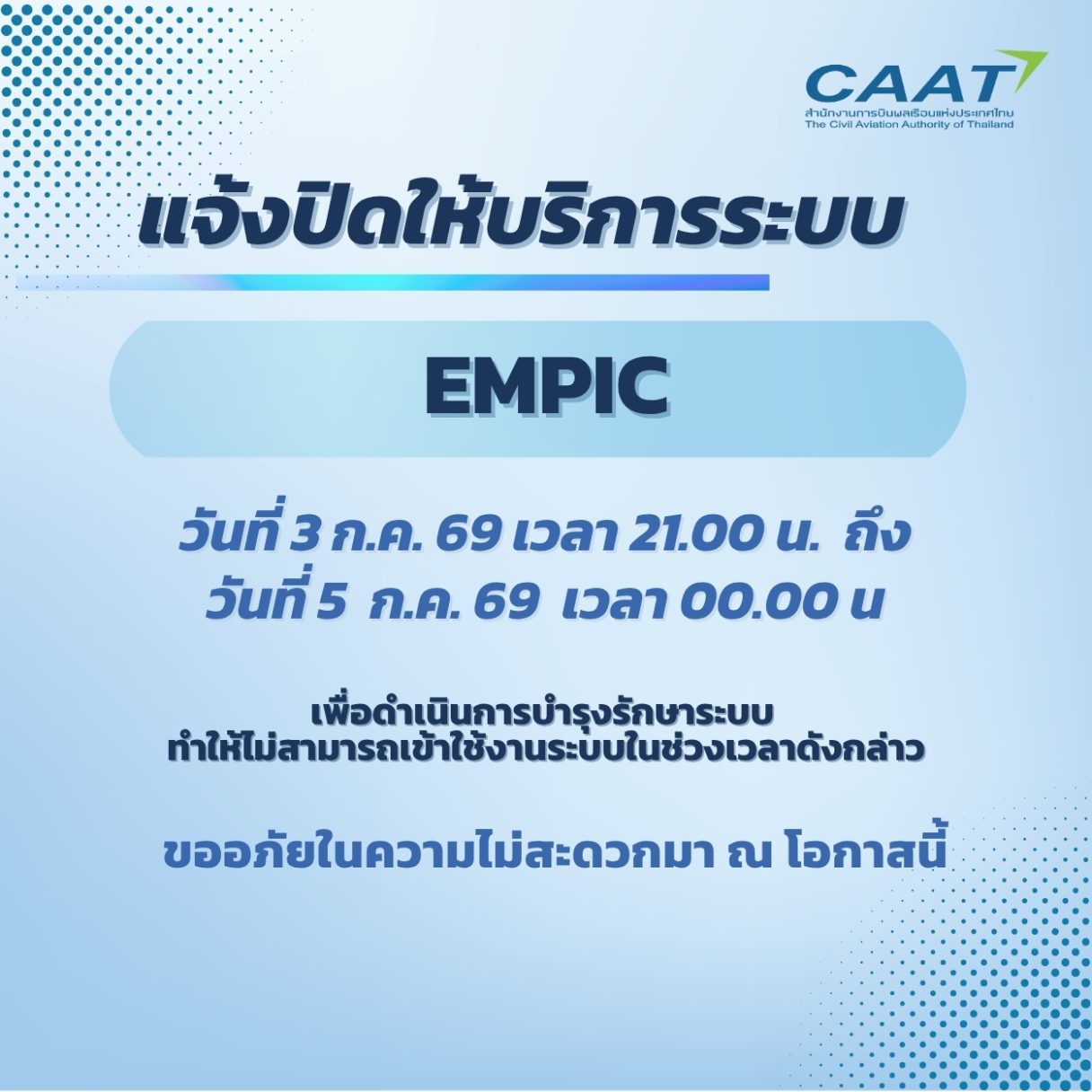 ปิดระบบ EMPIC กค
