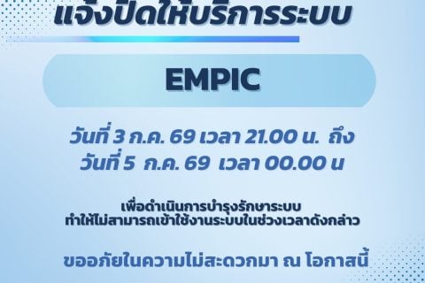 CAAT ปิดให้บริการระบบ EMPIC ชั่วคราว ระหว่างวันที่ 3 – 5 ก.ค. 69