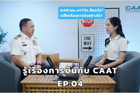 AAM และ eVTOL คืออะไร? เปลี่ยนโฉมการบินอย่างไร | รู้เรื่องการบินกับ CAAT EP04