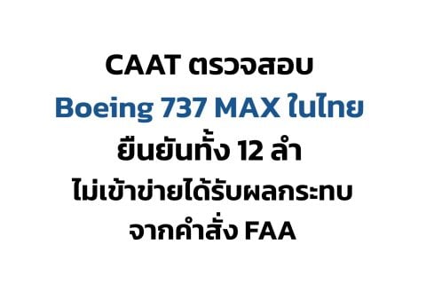 CAAT ตรวจสอบ Boeing 737 MAX ในไทย ยืนยันทั้ง 12 ลำไม่เข้าข่ายได้รับผลกระทบจากคำสั่ง FAA