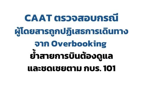 CAAT NEWS 29/2569 CAAT ตรวจสอบกรณีผู้โดยสารถูกปฏิเสธการเดินทางจาก Overbooking ย้ำสายการบินต้องดูแลและชดเชยตาม กบร. 101