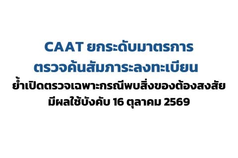 CAAT NEWS 28/2569 CAAT ยกระดับมาตรการตรวจค้นสัมภาระลงทะเบียน เพิ่มความปลอดภัย ลดความล่าช้า ย้ำเปิดตรวจเฉพาะกรณีพบสิ่งของต้องสงสัย มีผลใช้บังคับ 16 ตุลาคม 2569