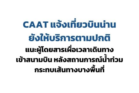 CAAT แจ้งเที่ยวบินน่านยังให้บริการตามปกติ แนะผู้โดยสารเผื่อเวลาเดินทางเข้าสนามบิน หลังสถานการณ์น้ำท่วมกระทบเส้นทางบางพื้นที่