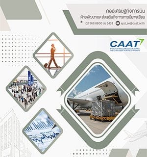 รายงานสถิติการขนส่งทางอากาศ ไตรมาสที่ 2 ประจำปี 2569