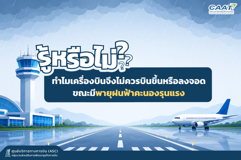 รู้หรือไม่? ทำไมเครื่องบินจึงไม่ควรบินขึ้นหรือลงจอดขณะมีพายุฝนฟ้าคะนองรุนแรง?