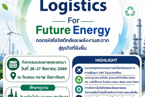 ขอเชิญชวนผู้ประกอบการเข้าร่วมกิจกรรมบรรยายเเละเสวนา หัวข้อ “Circular Logistics For Future Energy ถอดรหัสโลจิสติกส์และพลังงานสะอาดสู่ธุรกิจที่ยั่งยืน”