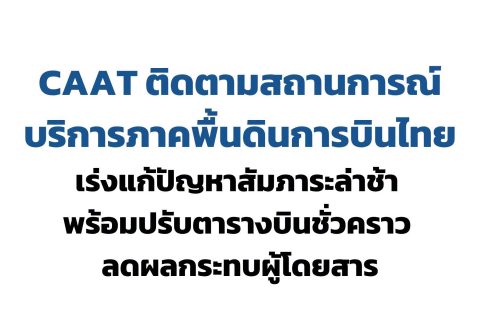 CAAT NEWS 31/2569 CAAT ติดตามสถานการณ์บริการภาคพื้นดินการบินไทย เร่งแก้ปัญหาสัมภาระล่าช้า พร้อมปรับตารางบินชั่วคราว ลดผลกระทบผู้โดยสาร