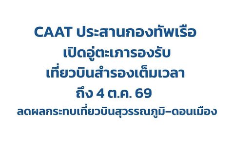 CAAT ประสานกองทัพเรือ เปิดอู่ตะเภารองรับเที่ยวบินสำรองเต็มเวลา ถึง 4 ต.ค. 69 รับมือสภาพอากาศแปรปรวน ลดผลกระทบเที่ยวบินสุวรรณภูมิ–ดอนเมือง