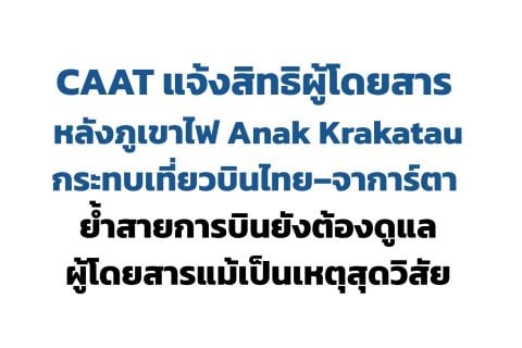 CAAT แจ้งสิทธิผู้โดยสาร หลังภูเขาไฟ Anak Krakatau กระทบเที่ยวบินไทย–จาการ์ตา ย้ำสายการบินยังต้องดูแลผู้โดยสารตามสิทธิแม้เป็นเหตุสุดวิสัย