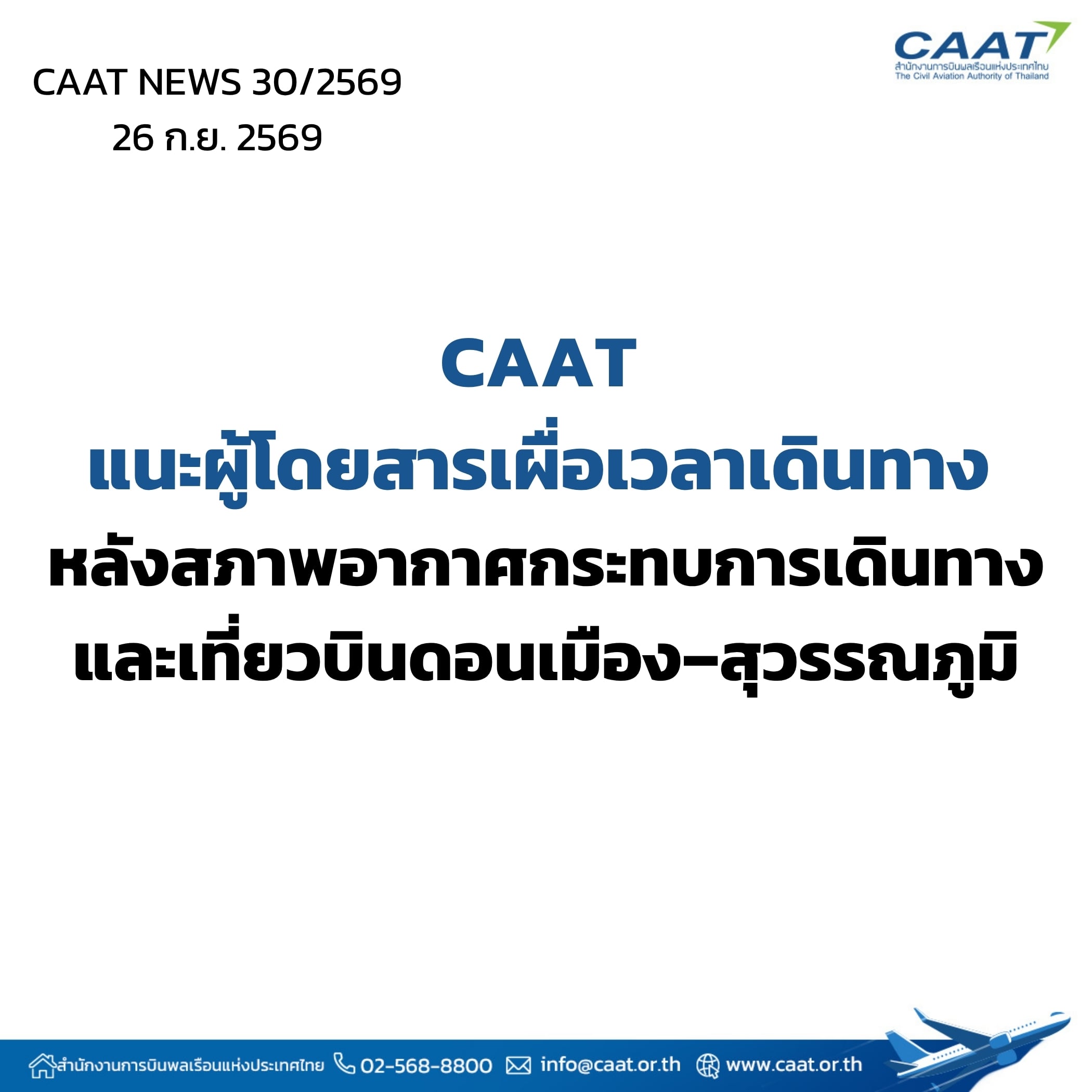 CAAT NEWS 30/2569 CAAT แนะผู้โดยสารเผื่อเวลาเดินทางช่วงฝนตกต่อเนื่อง หลังสภาพอากาศกระทบการเดินทางและเที่ยวบินดอนเมือง–สุวรรณภูมิ
