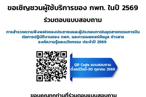 ขอเชิญชวนผู้ใช้บริการของ กพท. ในปี 2569ร่วมทำแบบสอบถามการสำรวจความพึงพอใจ ของประชาชนและผู้ประกอบการในอุตสาหกรรมการบิน ต่อการปฏิบัติงานของ กพท. และการเผยแพร่ข้อมูล ข่าวสาร องค์ความรู้และนวัตกรรมประจำปี 2569