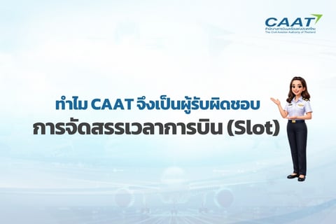 ทำไม CAAT จึงเป็นผู้รับผิดชอบการจัดสรรเวลาการบิน (Slot) ?