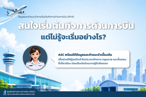 สนใจเริ่มต้นกิจการด้านการบิน แต่ไม่รู้จะเริ่มอย่างไร?