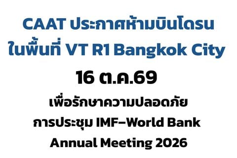 CAAT ประกาศห้ามบินโดรนในพื้นที่ VT R1 Bangkok City วันที่ 16 ตุลาคม 2569 เพื่อรักษาความปลอดภัยการประชุม IMF–World Bank Annual Meeting 2026