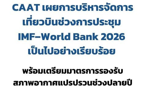 CAAT เผยการบริหารจัดการเที่ยวบินช่วงประชุม IMF–World Bank 2026 เป็นไปอย่างเรียบร้อย พร้อมเตรียมมาตรการรองรับสภาพอากาศแปรปรวนช่วงปลายปี
