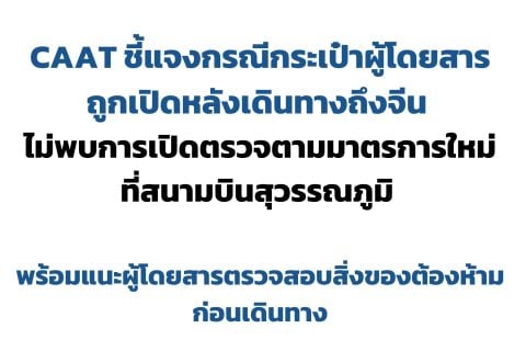 CAAT NEWS 32/2569 CAAT ชี้แจงกรณีกระเป๋าผู้โดยสารถูกเปิดหลังเดินทางถึงจีน ไม่พบการเปิดตรวจตามมาตรการใหม่ที่สนามบินสุวรรณภูมิ พร้อมแนะผู้โดยสารตรวจสอบสิ่งของต้องห้ามก่อนเดินทาง
