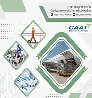 รายงานสถิติการขนส่งทางอากาศ ไตรมาสที่ 3 ประจำปี 2569